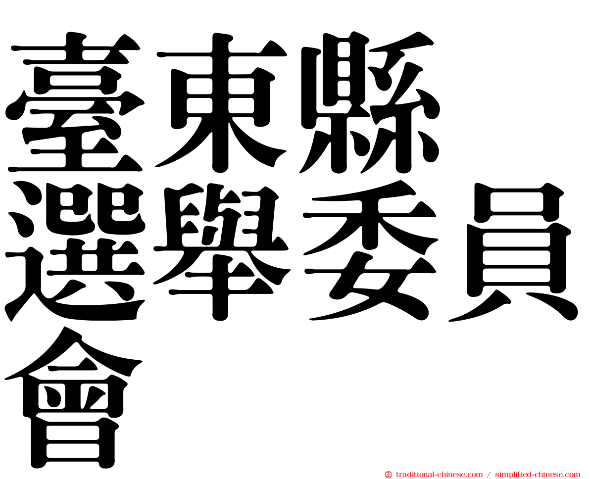臺東縣　選舉委員會